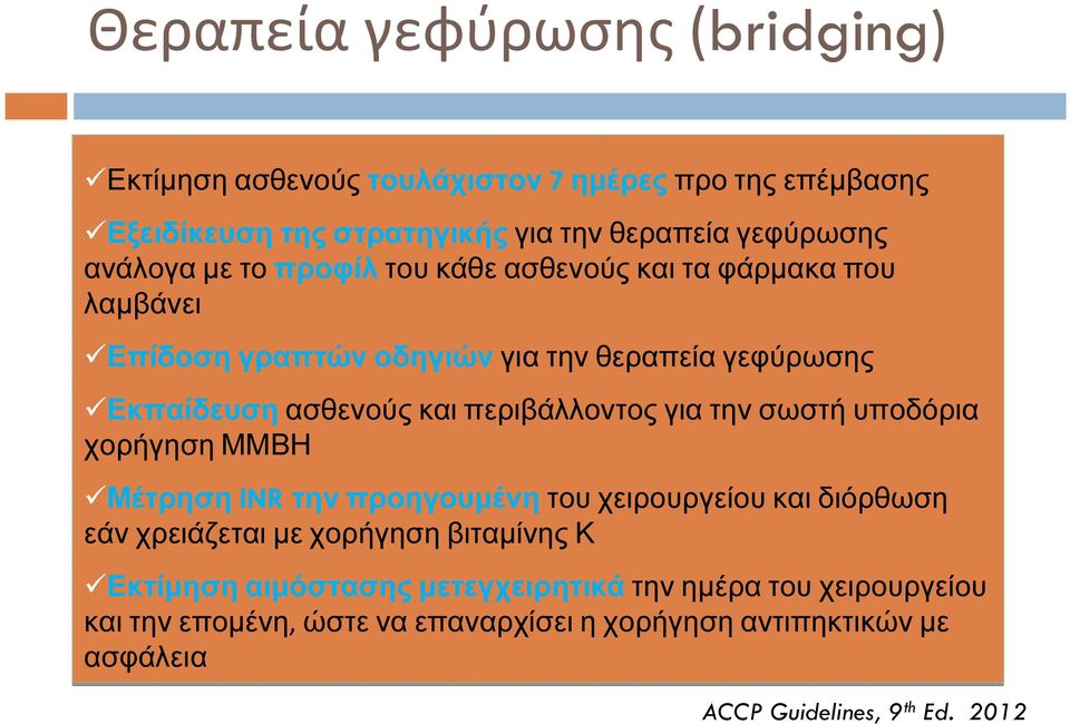 για την σωστή υποδόρια χορήγηση ΜΜΒΗ Μέτρηση INR την προηγουμένη του χειρουργείου και διόρθωση εάν χρειάζεται με χορήγηση βιταμίνης Κ Εκτίμηση