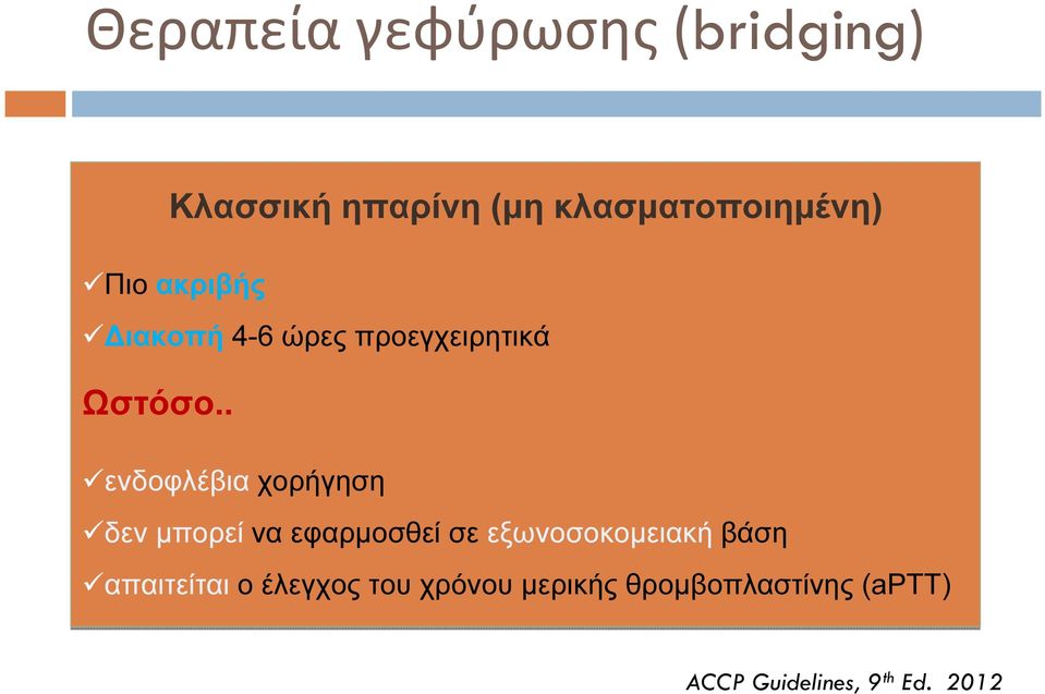 . ενδοφλέβια χορήγηση δεν μπορεί να εφαρμοσθεί σε εξωνοσοκομειακή βάση