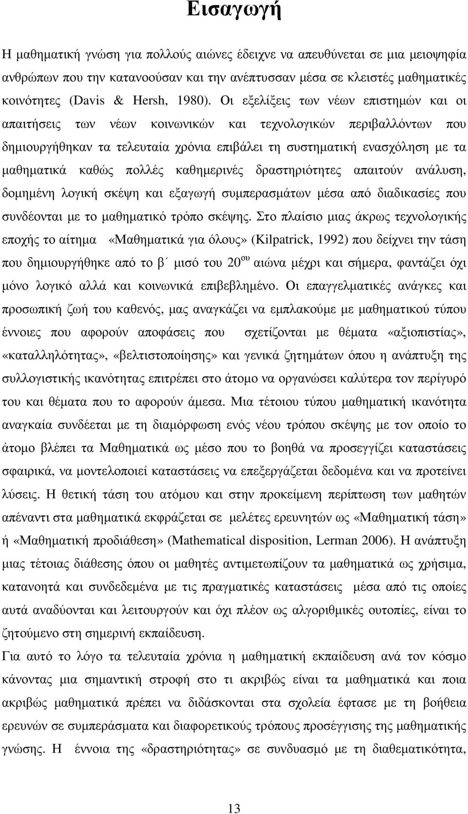 πολλές καθηµερινές δραστηριότητες απαιτούν ανάλυση, δοµηµένη λογική σκέψη και εξαγωγή συµπερασµάτων µέσα από διαδικασίες που συνδέονται µε το µαθηµατικό τρόπο σκέψης.