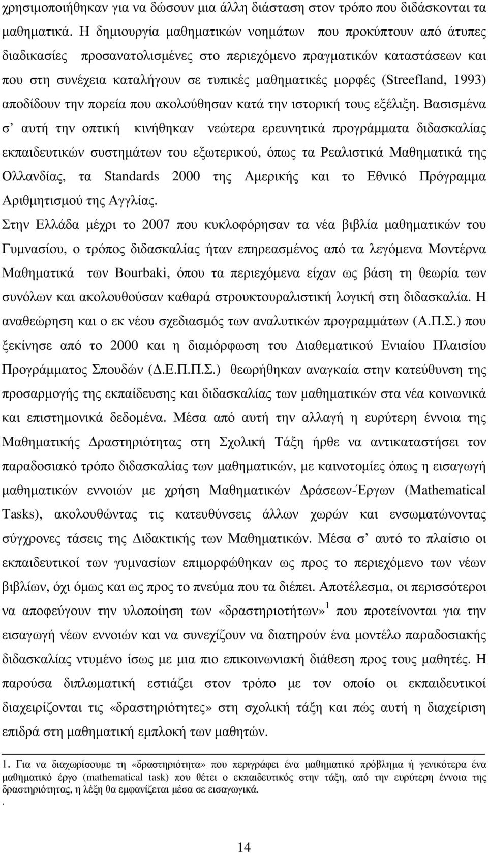 (Streefland, 1993) αποδίδουν την πορεία που ακολούθησαν κατά την ιστορική τους εξέλιξη.