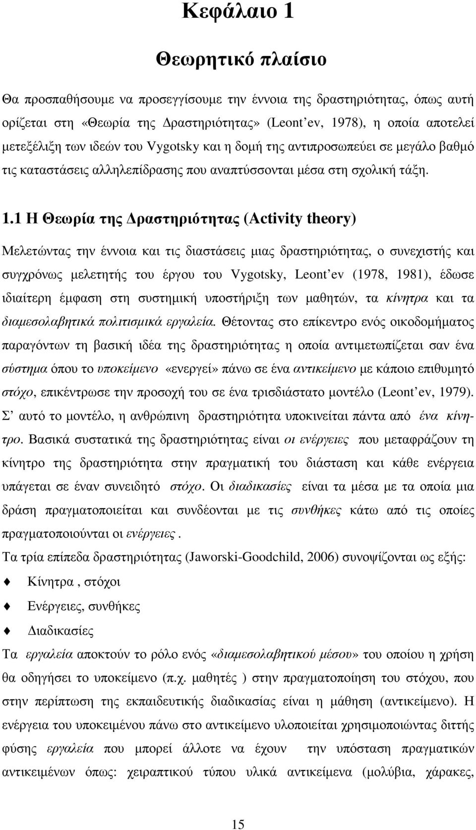 1 Η Θεωρία της ραστηριότητας (Activity theory) Μελετώντας την έννοια και τις διαστάσεις µιας δραστηριότητας, ο συνεχιστής και συγχρόνως µελετητής του έργου του Vygotsky, Leont ev (1978, 1981), έδωσε