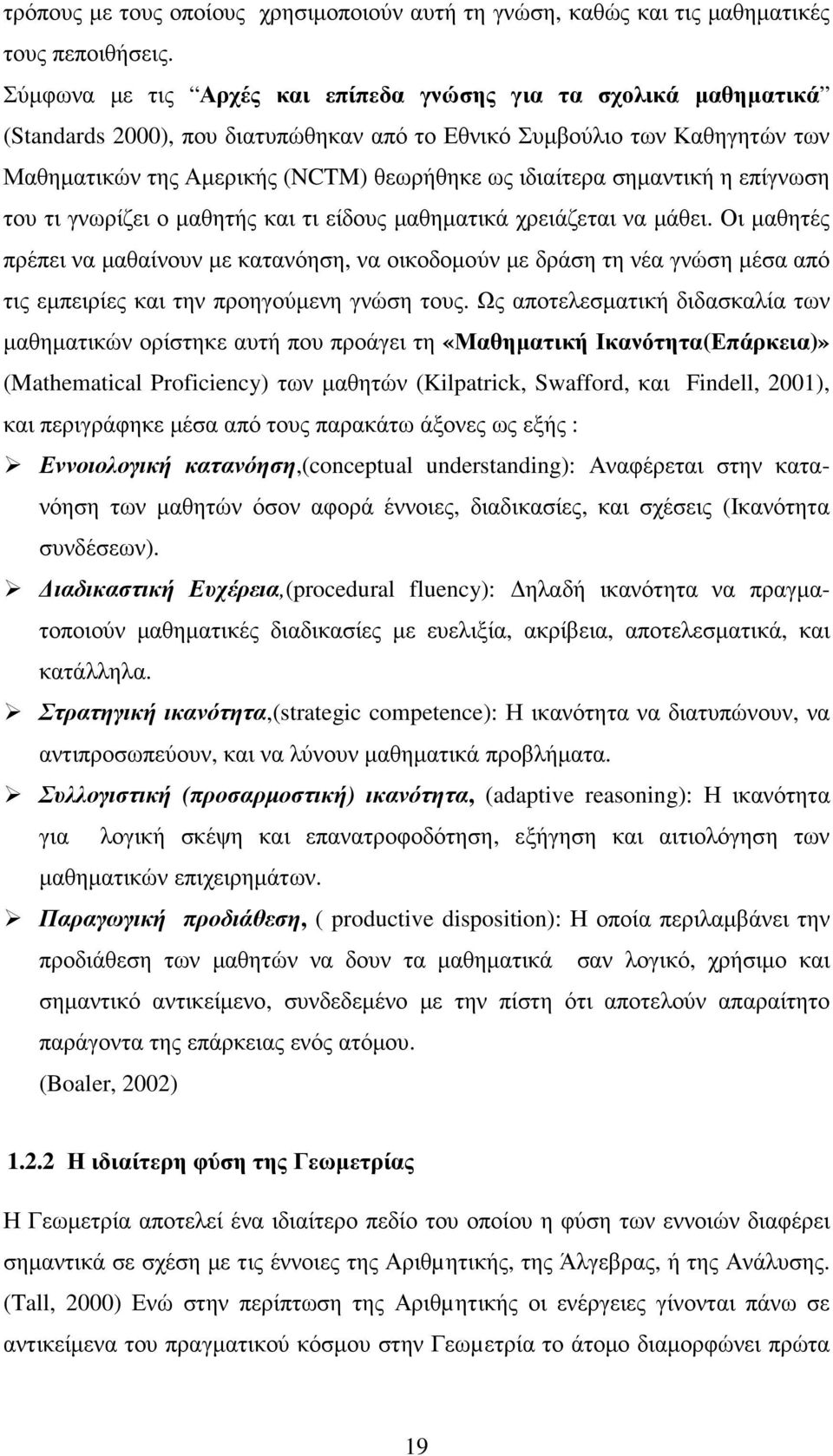 σηµαντική η επίγνωση του τι γνωρίζει ο µαθητής και τι είδους µαθηµατικά χρειάζεται να µάθει.