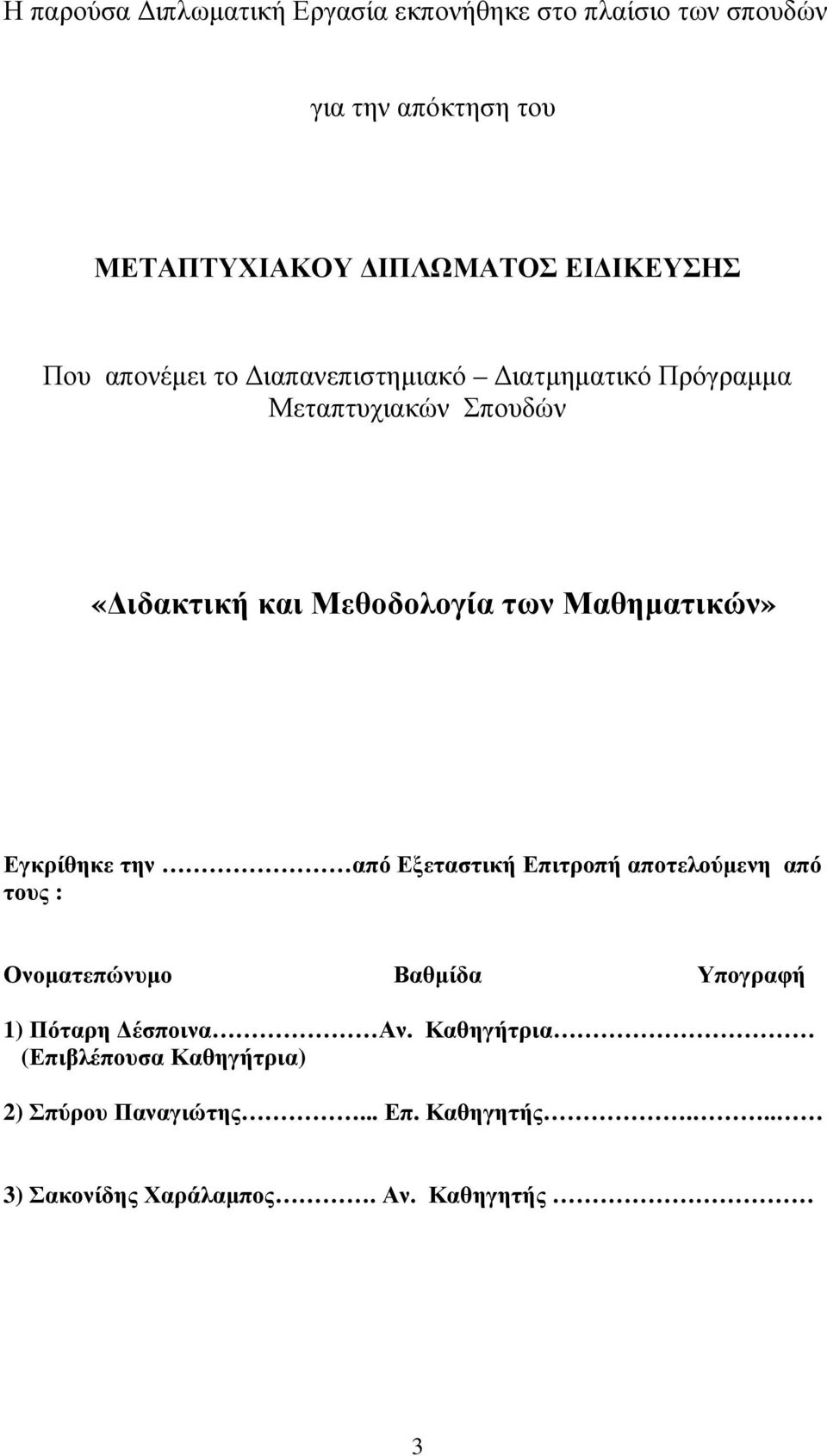 Μαθηµατικών» Εγκρίθηκε την από Εξεταστική Επιτροπή αποτελούµενη από τους : Ονοµατεπώνυµο Βαθµίδα Υπογραφή 1) Πόταρη