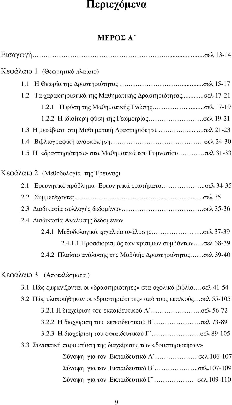 5 Η «δραστηριότητα» στα Μαθηµατικά του Γυµνασίου σελ 31-33 Κεφάλαιο 2 (Μεθοδολογία της Έρευνας) 2.1 Ερευνητικό πρόβληµα- Ερευνητικά ερωτήµατα..σελ 34-35 2.2 Συµµετέχοντες.σελ 35 2.