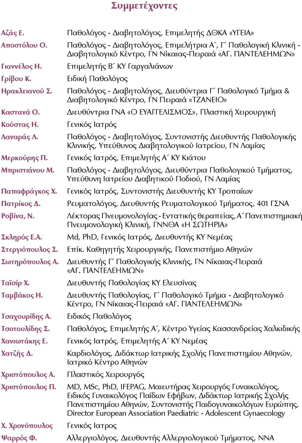 Παθολόγος - Διαβητολόγος, Διευθύντρια Γ Παθολογικό Τμήμα & Διαβητολογικό Κέντρο, ΓΝ Πειραιά «ΤΖΑΝΕΙΟ» Καστανά Ο. Διευθύντρια ΓΝΑ «Ο ΕΥΑΓΓΕΛΙΣΜΟΣ», Πλαστική Χειρουργική Κούστας Η.