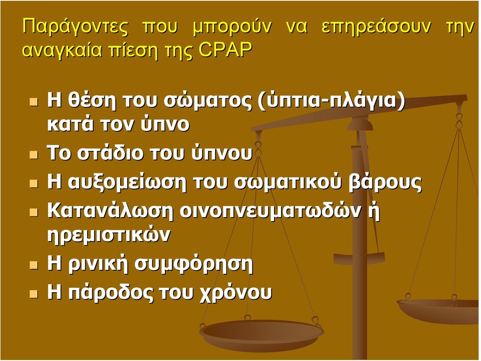 στάδιο του ύπνου H αυξομείωση του σωματικού βάρους Κατανάλωση