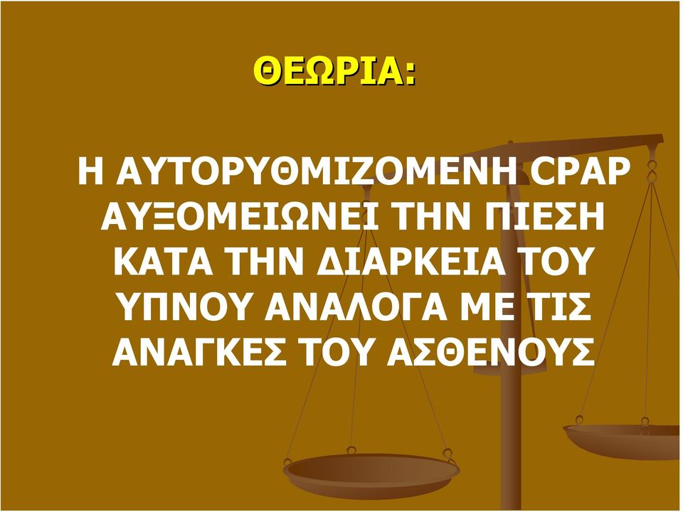 ΚΑΤΑ ΤΗΝ ΔΙΑΡΚΕΙΑ ΤΟΥ ΥΠΝΟΥ