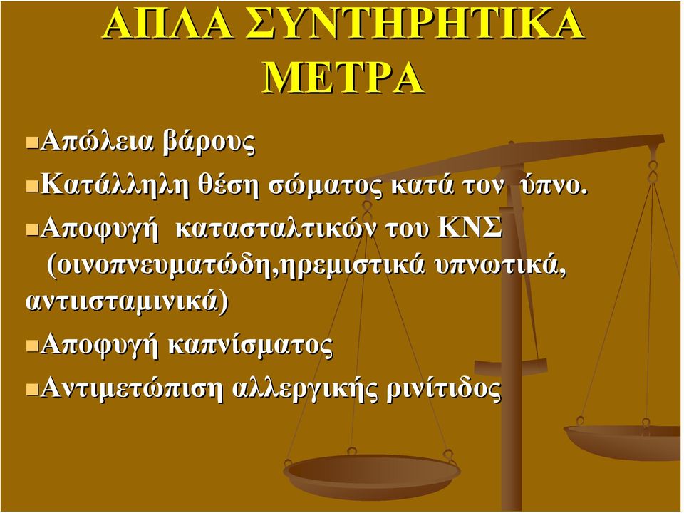 ΑποφυγήΑποφυγή κατασταλτικών ν του ΚΝΣ