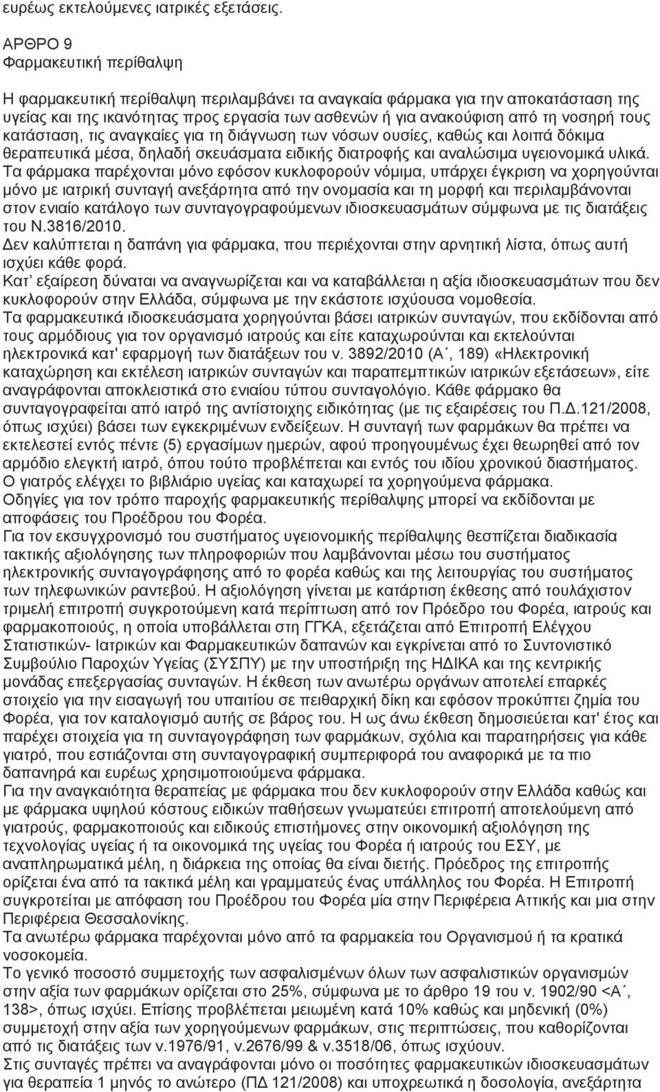 τους κατάσταση, τις αναγκαίες για τη διάγνωση των νόσων ουσίες, καθώς και λοιπά δόκιμα θεραπευτικά μέσα, δηλαδή σκευάσματα ειδικής διατροφής και αναλώσιμα υγειονομικά υλικά.