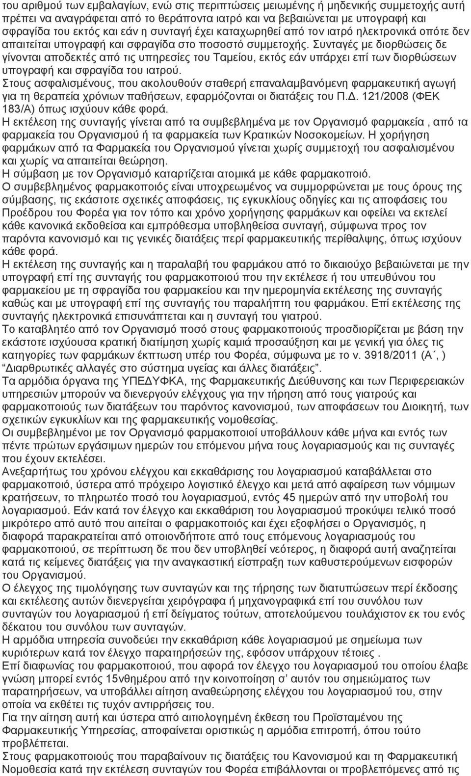 Συνταγές με διορθώσεις δε γίνονται αποδεκτές από τις υπηρεσίες του Ταμείου, εκτός εάν υπάρχει επί των διορθώσεων υπογραφή και σφραγίδα του ιατρού.