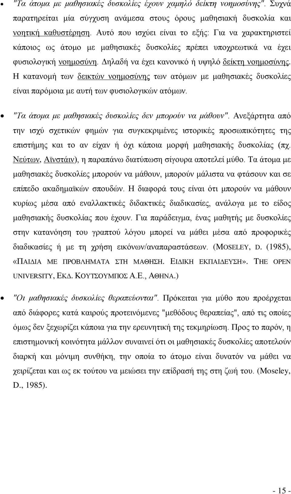 Η κατανομή των δεικτών νοημοσύνης των ατόμων με μαθησιακές δυσκολίες είναι παρόμοια με αυτή των φυσιολογικών ατόμων. "Τα άτομα με μαθησιακές δυσκολίες δεν μπορούν να μάθουν".