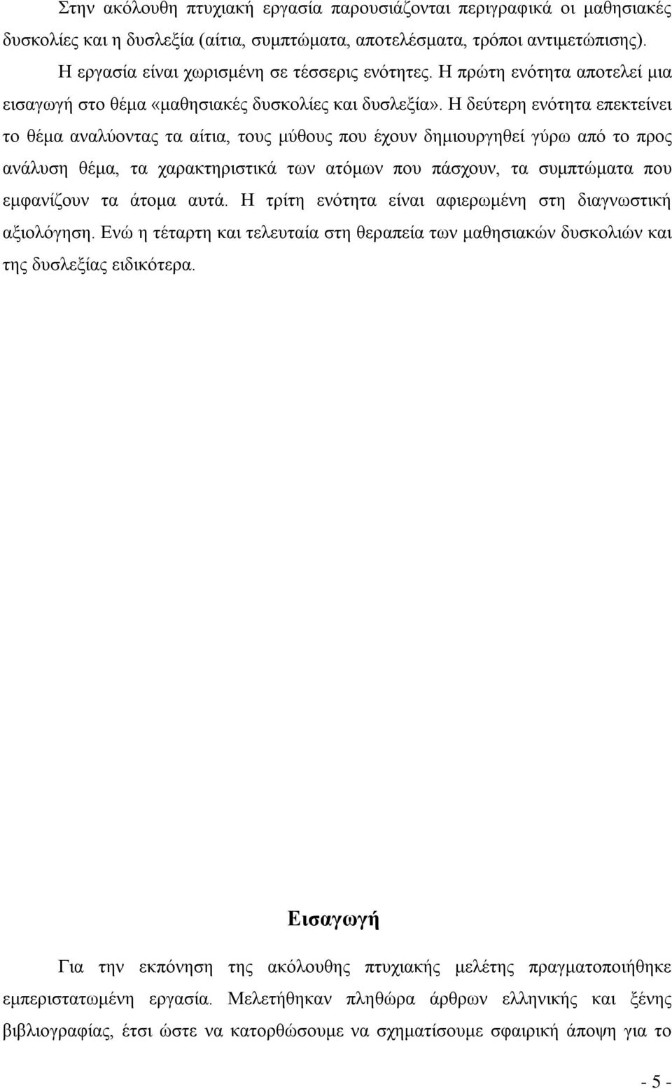 Η δεύτερη ενότητα επεκτείνει το θέμα αναλύοντας τα αίτια, τους μύθους που έχουν δημιουργηθεί γύρω από το προς ανάλυση θέμα, τα χαρακτηριστικά των ατόμων που πάσχουν, τα συμπτώματα που εμφανίζουν τα