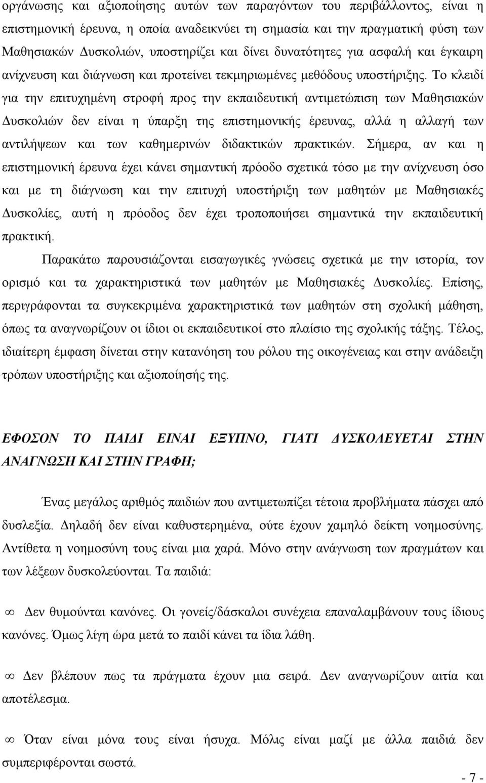 Το κλειδί για την επιτυχημένη στροφή προς την εκπαιδευτική αντιμετώπιση των Μαθησιακών Δυσκολιών δεν είναι η ύπαρξη της επιστημονικής έρευνας, αλλά η αλλαγή των αντιλήψεων και των καθημερινών