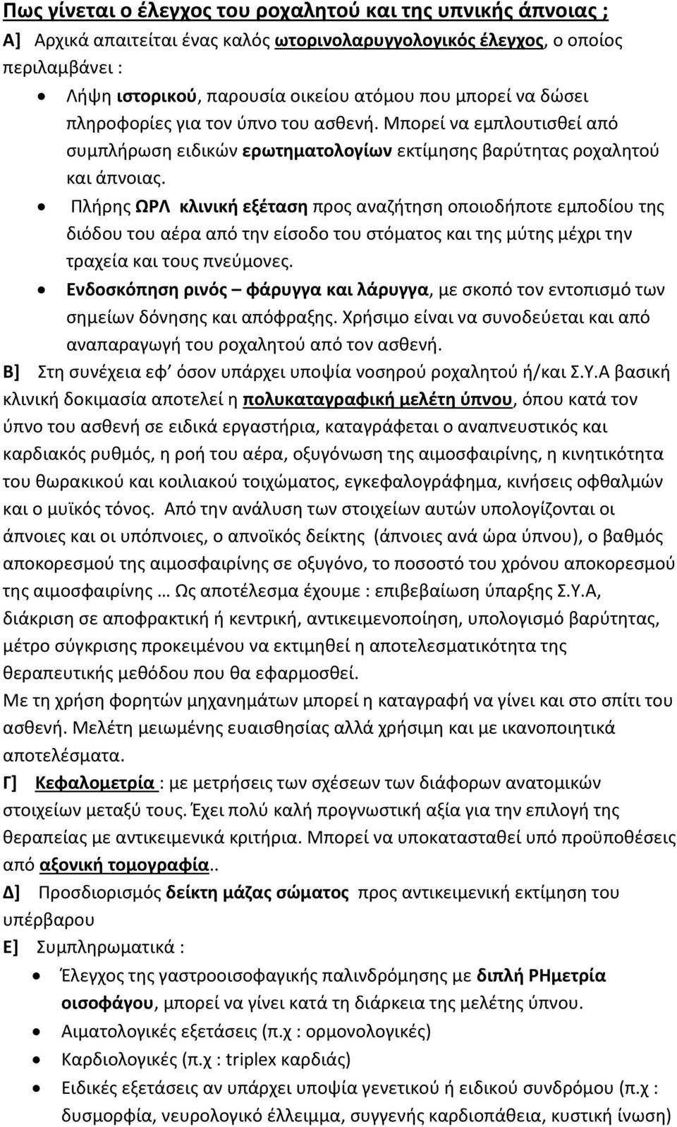 Πλήρης ΩΡΛ κλινική εξέταση προς αναζήτηση οποιοδήποτε εμποδίου της διόδου του αέρα από την είσοδο του στόματος και της μύτης μέχρι την τραχεία και τους πνεύμονες.