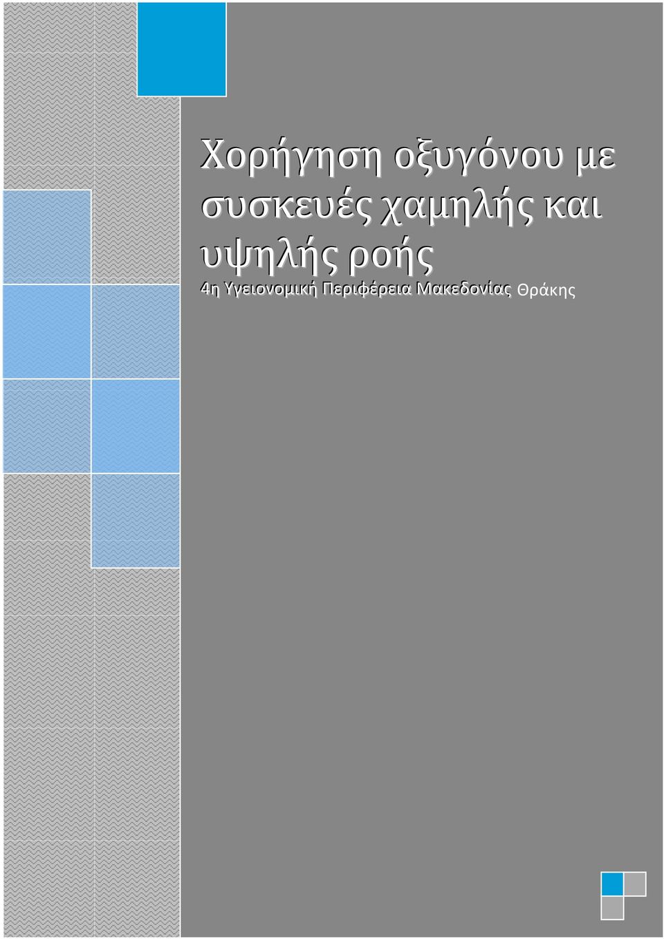 υψηλήσ ροήσ 4θ