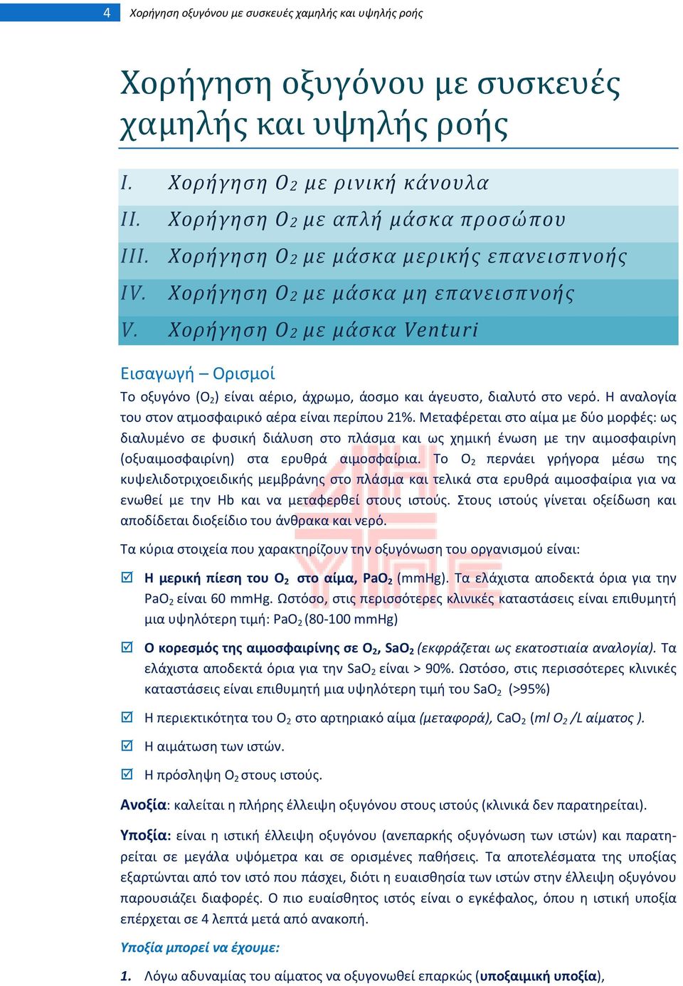 Χορήγηςη Ο 2 με μάςκα Venturi Ειςαγωγι Οριςμοί Σο οξυγόνο (O 2 ) είναι αζριο, άχρωμο, άοςμο και άγευςτο, διαλυτό ςτο νερό. Η αναλογία του ςτον ατμοςφαιρικό αζρα είναι περίπου 21%.