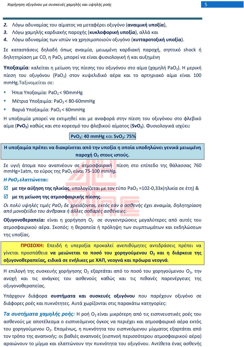 ε καταςτάςεισ δθλαδι όπωσ αναιμία, μειωμζνθ καρδιακι παροχι, ςθπτικό shock ι δθλθτθρίαςθ με CO, θ PaO 2 μπορεί να είναι φυςιολογικι ι και αυξθμζνθ Τποξαιμία: καλείται θ μείωςθ τθσ πίεςθσ του οξυγόνου