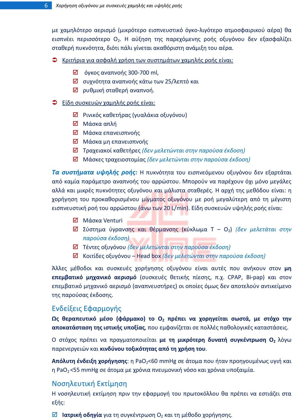 Κριτιρια για αςφαλι χριςθ των ςυςτθμάτων χαμθλισ ροισ είναι: όγκοσ αναπνοισ 300-700 ml, ςυχνότθτα αναπνοισ κάτω των 25/λεπτό και ρυκμικι ςτακερι αναπνοι.