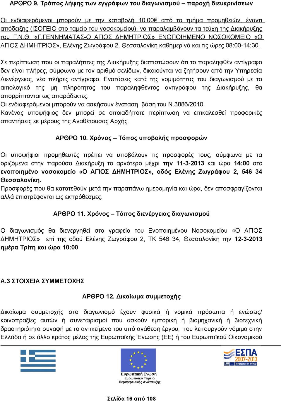 παραλαμβάνουν τα τεύχη της Διακήρυξης του Γ.Ν.Θ. «Γ.ΓΕΝΝΗΜΑΤΑΣ-Ο ΑΓΙΟΣ ΔΗΜΗΤΡΙΟΣ» ΕΝΟΠΟΙΗΜΕΝΟ ΝΟΣΟΚΟΜΕΙΟ «Ο ΑΓΙΟΣ ΔΗΜΗΤΡΙΟΣ», Ελένης Ζωγράφου 2, Θεσσαλονίκη καθημερινά και τις ώρες 08:00-14:30.