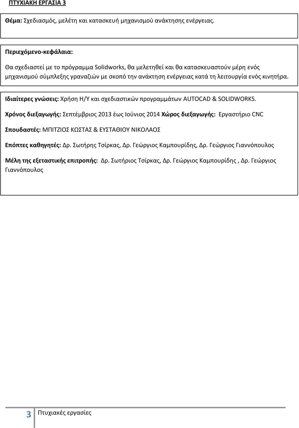 σύμπλεξης γραναζιών με σκοπό την ανάκτηση ενέργειας κατά τη λειτουργία ενός κινητήρα.