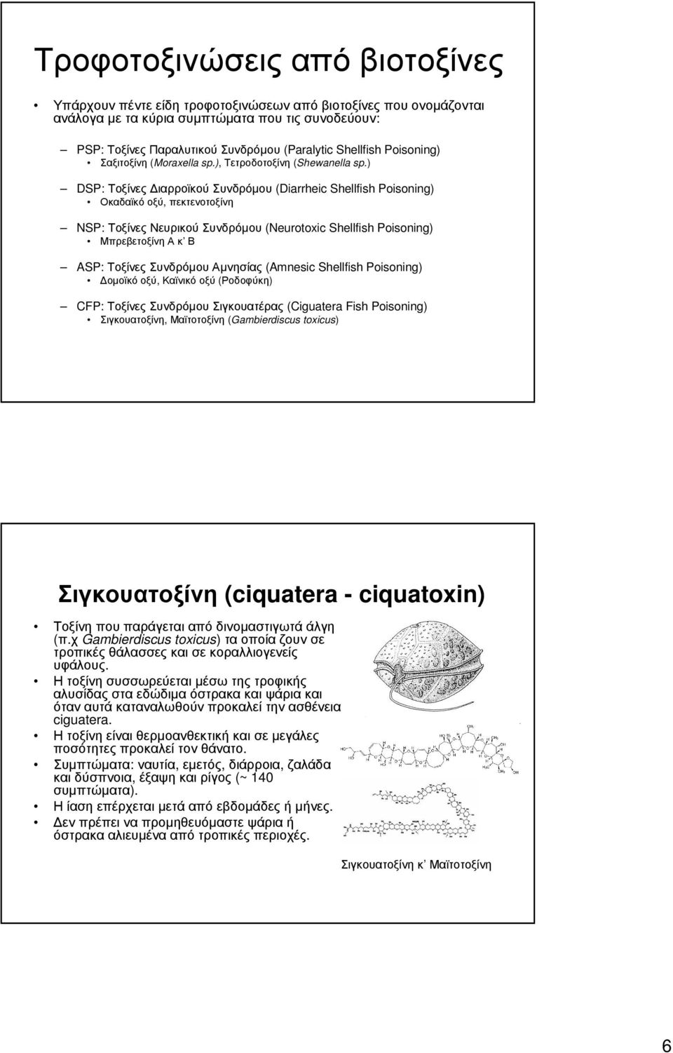 ) DSP: Τοξίνες ιαρροϊκού Συνδρόµου (Diarrheic Shellfish Poisoning) Οκαδαϊκό οξύ, πεκτενοτοξίνη NSP: Τοξίνες Νευρικού Συνδρόµου (Neurotoxic Shellfish Poisoning) Μπρεβετοξίνη Α κ Β ASP: Τοξίνες