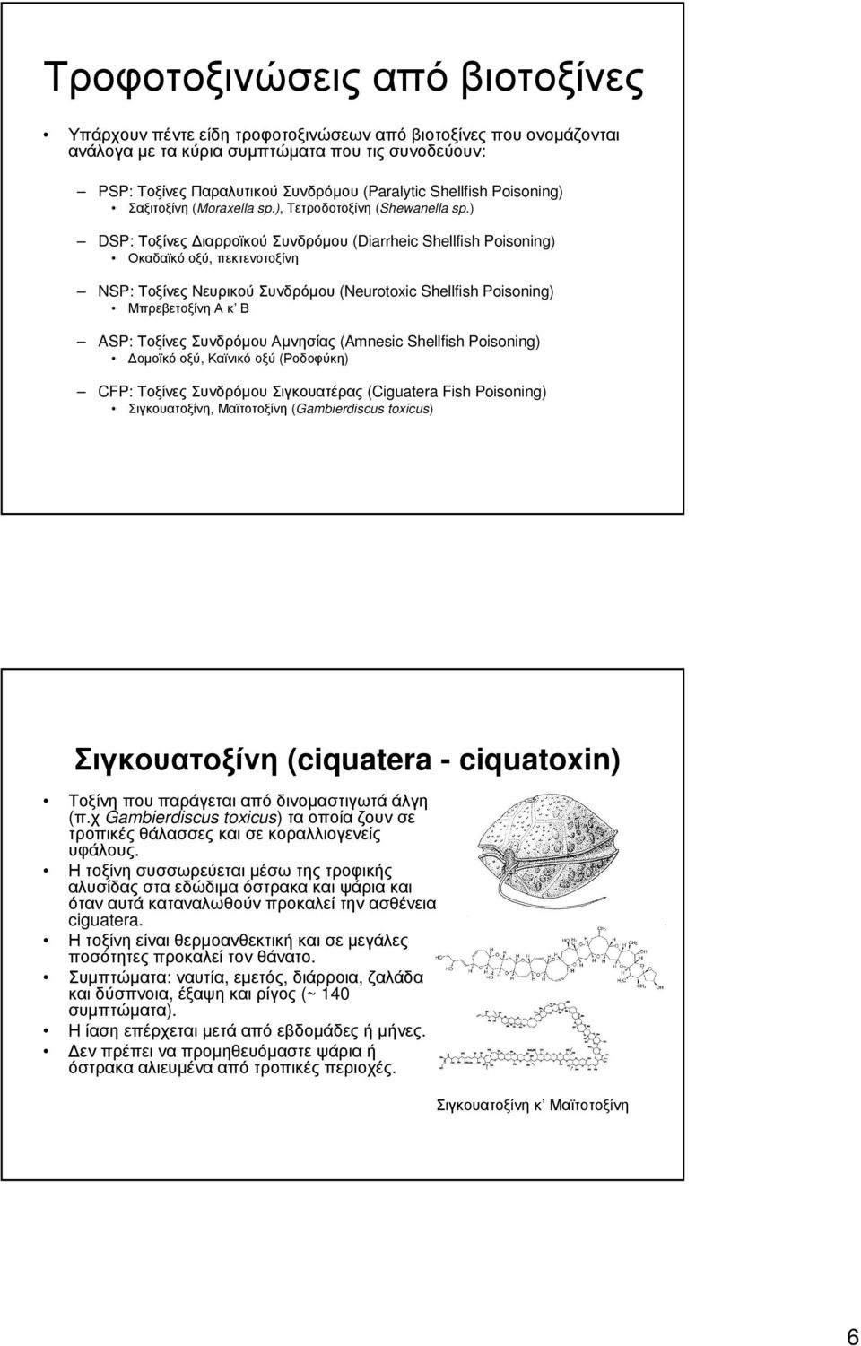 ) DSP: Τοξίνες ιαρροϊκού Συνδρόµου (Diarrheic Shellfish Poisoning) Οκαδαϊκό οξύ, πεκτενοτοξίνη NSP: Τοξίνες Νευρικού Συνδρόµου (Neurotoxic Shellfish Poisoning) Μπρεβετοξίνη Α κ Β ASP: Τοξίνες