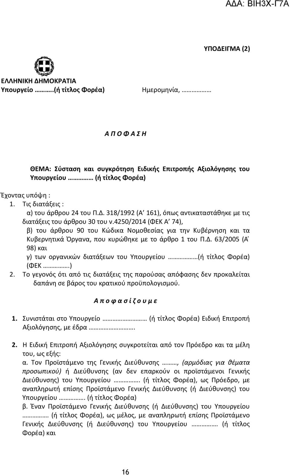 4250/2014 (ΦΕΚ Α 74), β) του άρθρου 90 του Κώδικα Νομοθεσίας για την Κυβέρνηση και τα Κυβερνητικά Όργανα, που κυρώθηκε με το άρθρο 1 του Π.Δ.