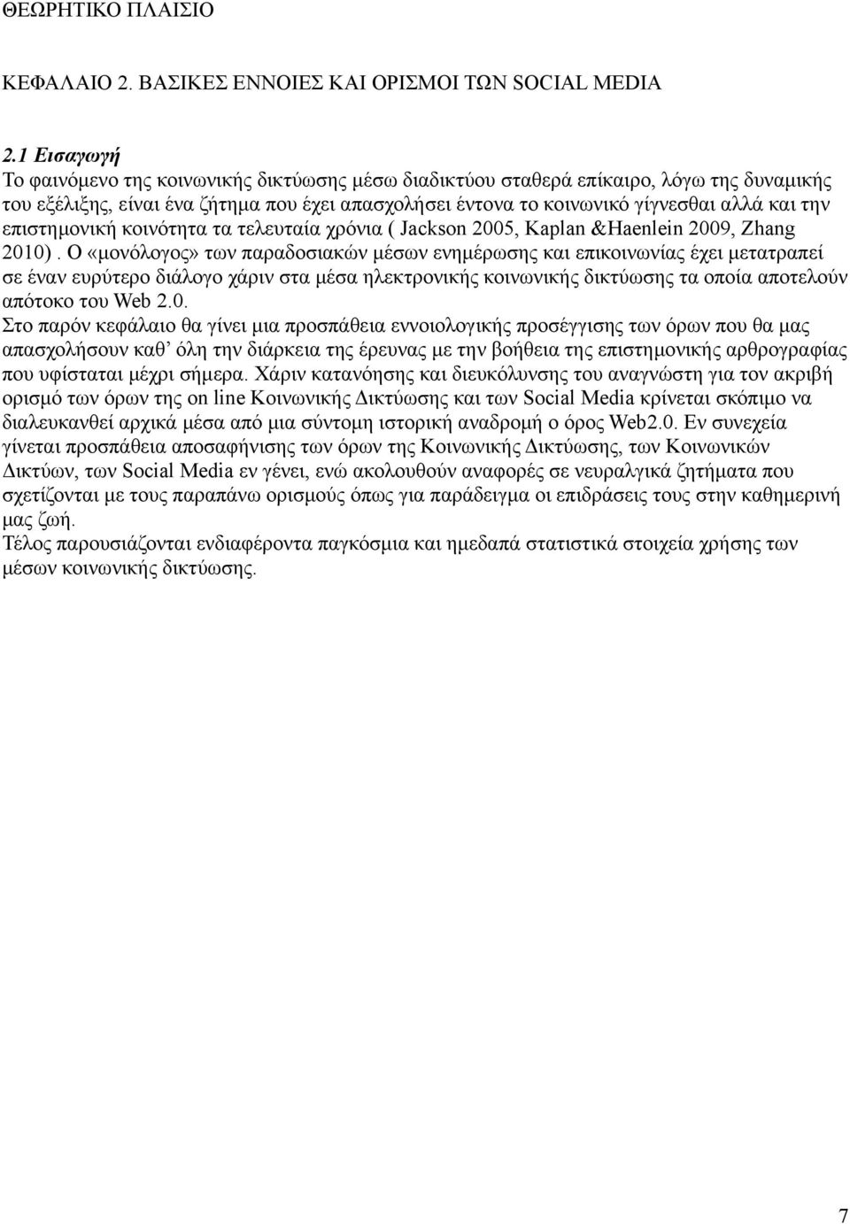 επιστημονική κοινότητα τα τελευταία χρόνια ( Jackson 2005, Kaplan &Haenlein 2009, Zhang 2010).