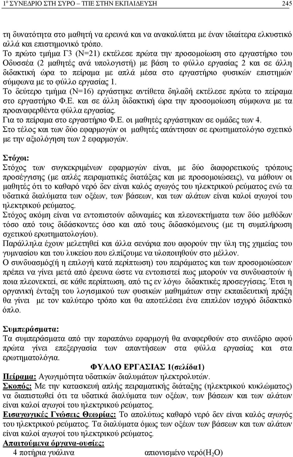 εργαστήριο φυσικών επιστημών σύμφωνα με το φύλλο εργασίας 1. Το δεύτερο τμήμα (Ν=16) εργάστηκε αντίθετα δηλαδή εκτέλεσε πρώτα το πείραμα στο εργαστήριο Φ.Ε.