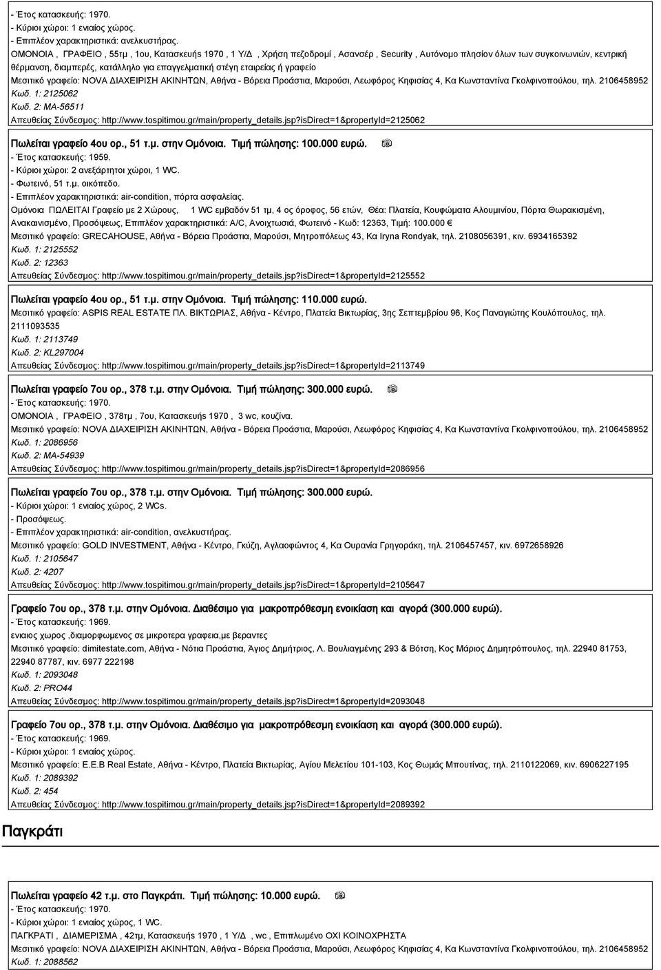 εταιρείας ή γραφείο Κωδ. 1: 2125062 Κωδ. 2: MA-56511 Απευθείας Σύνδεσμος: http://www.tospitimou.gr/main/property_details.jsp?isdirect=1&propertyid=2125062 Πωλείται γραφείο 4ου ορ., 51 τ.μ. στην Ομόνοια.