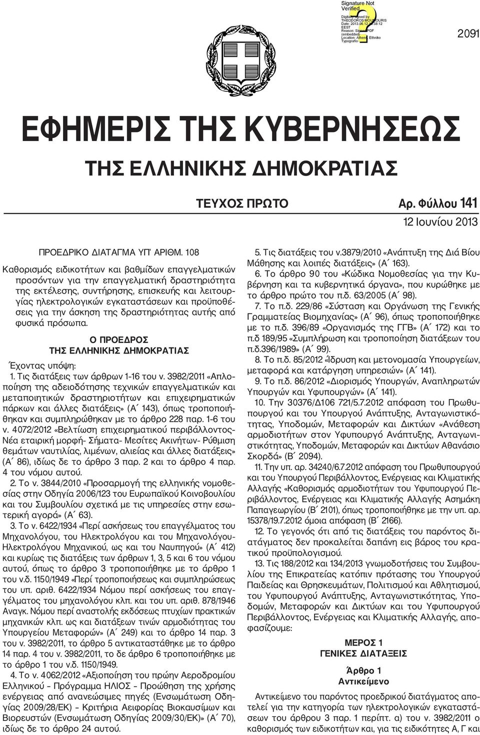 σεις για την άσκηση της δραστηριότητας αυτής από φυσικά πρόσωπα. Ο ΠΡΟΕΔΡΟΣ ΤΗΣ ΕΛΛΗΝΙΚΗΣ ΔΗΜΟΚΡΑΤΙΑΣ Έχοντας υπόψη: 1. Τις διατάξεις των άρθρων 1 16 του ν.