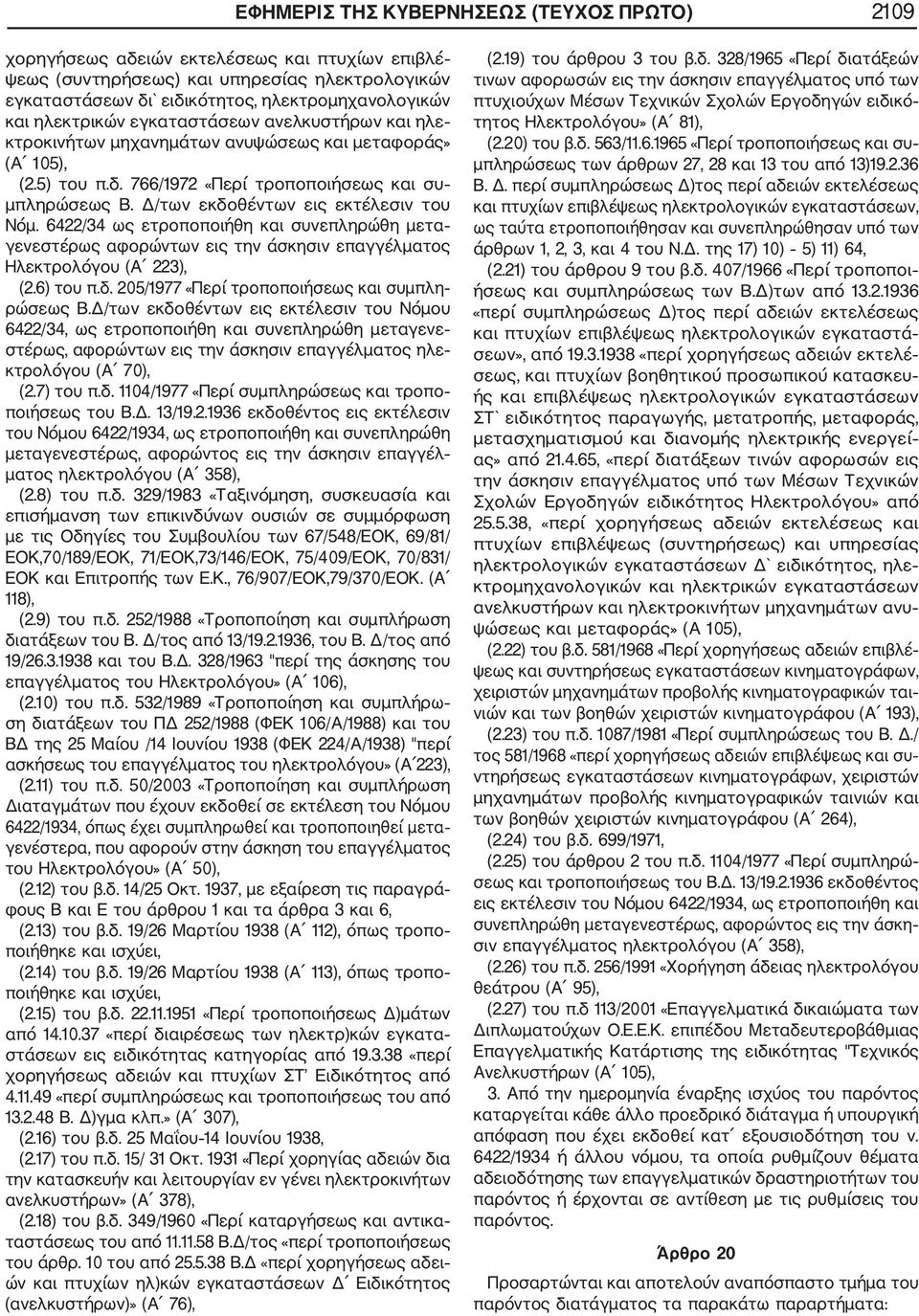 Δ/των εκδοθέντων εις εκτέλεσιν του Νόμ. 6422/34 ως ετροποποιήθη και συνεπληρώθη μετα γενεστέρως αφορώντων εις την άσκησιν επαγγέλματος Ηλεκτρολόγου (Α 223), (2.6) του π.δ. 205/1977 «Περί τροποποιήσεως και συμπλη ρώσεως Β.