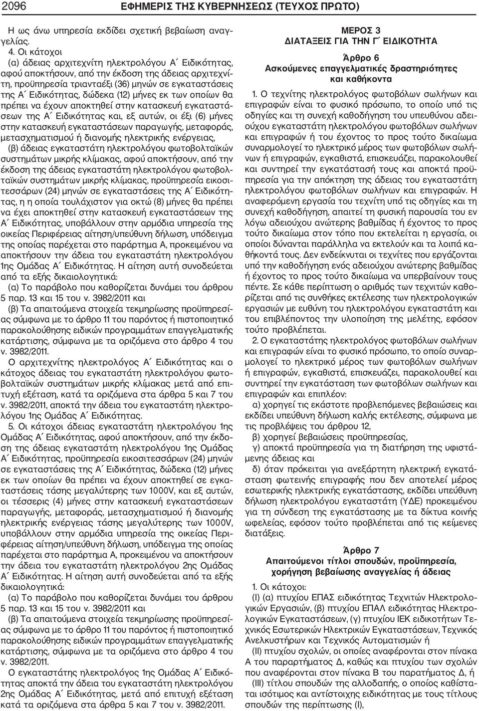 (12) μήνες εκ των οποίων θα πρέπει να έχουν αποκτηθεί στην κατασκευή εγκαταστά σεων της Α Ειδικότητας και, εξ αυτών, οι έξι (6) μήνες στην κατασκευή εγκαταστάσεων παραγωγής, μεταφοράς,