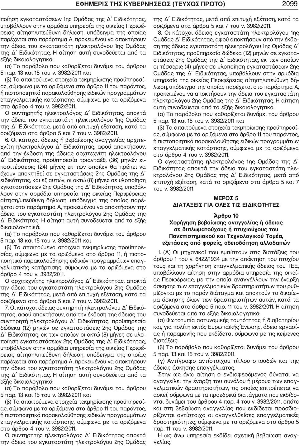 Η αίτηση αυτή συνοδεύεται από τα εξής δικαιολογητικά: (α) Το παράβολο που καθορίζεται δυνάμει του άρθρου 5 παρ. 13 και 15 του ν.