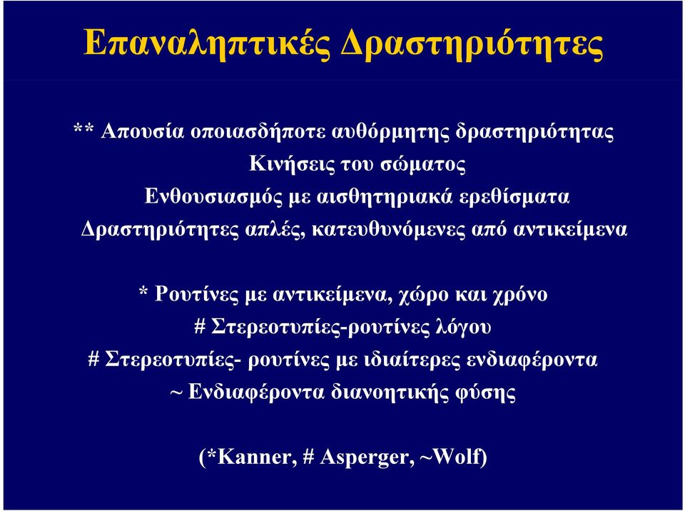 αντικείμενα * Ρουτίνες με αντικείμενα, χώρο και χρόνο # Στερεοτυπίες-ρουτίνες λόγου #