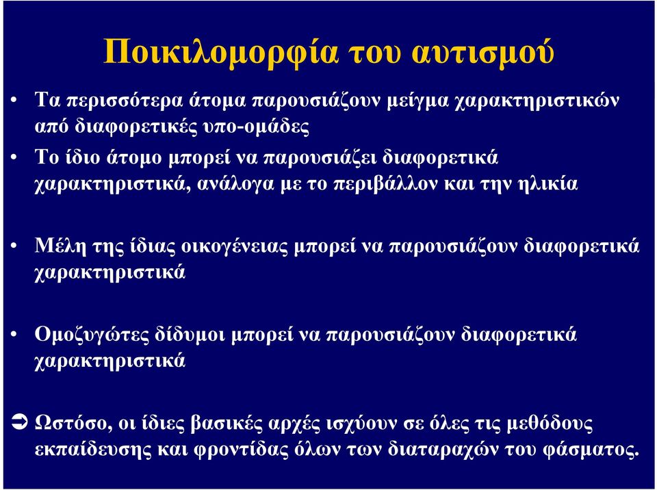 οικογένειας μπορεί να παρουσιάζουν διαφορετικά χαρακτηριστικά Ομοζυγώτες δίδυμοι μπορεί να παρουσιάζουν διαφορετικά