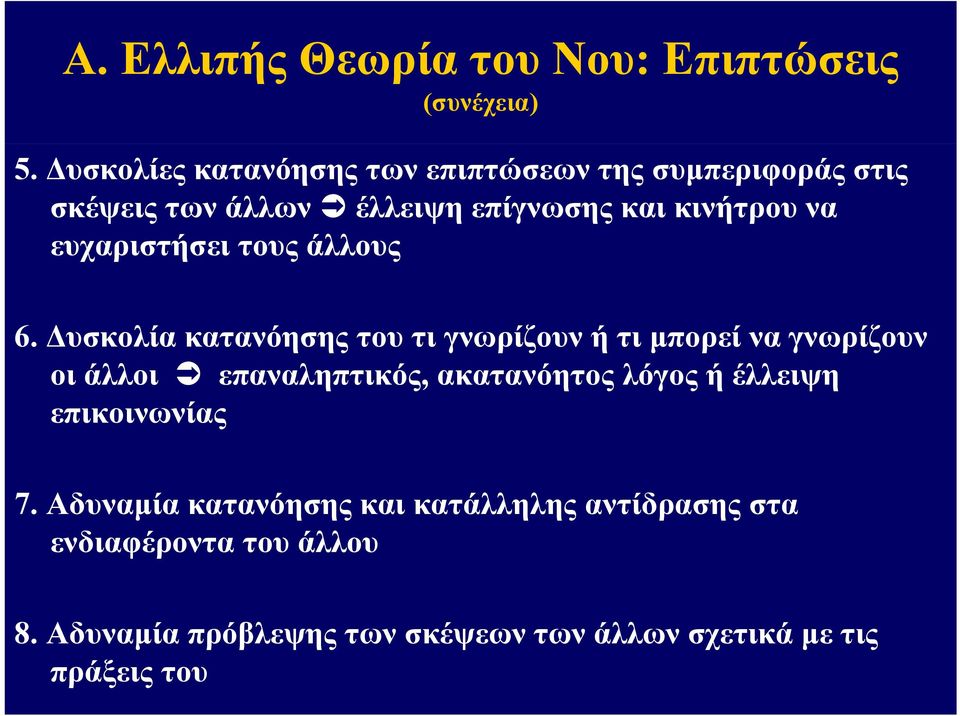 ευχαριστήσει τους άλλους 6.