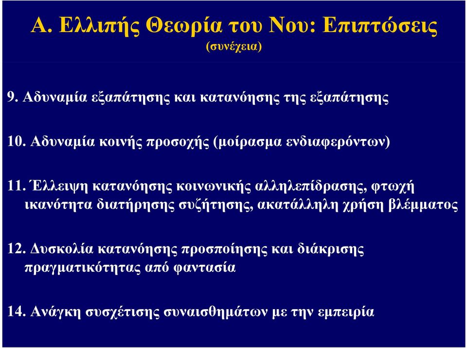 Αδυναμία κοινής προσοχής (μοίρασμα ενδιαφερόντων) 11.