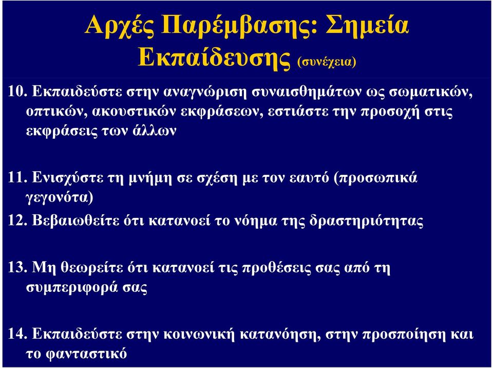 εκφράσεις των άλλων 11. Ενισχύστε τη μνήμη σε σχέση με τον εαυτό (προσωπικά γεγονότα) 12.