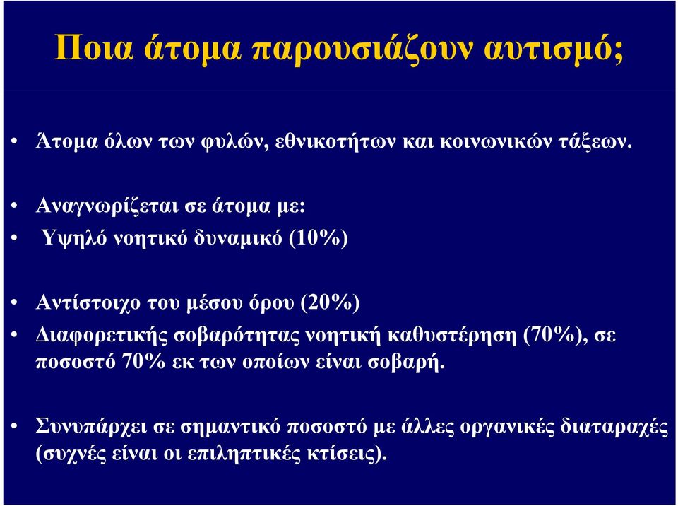 Διαφορετικής σοβαρότητας νοητική καθυστέρηση (70%), σε ποσοστό 70% εκ των οποίων είναι σοβαρή.