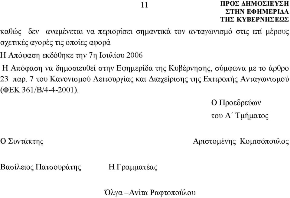 άρθρο 23 παρ. 7 του Κανονισμού Λειτουργίας και Διαχείρισης της Επιτροπής Ανταγωνισμού (ΦΕΚ 361/Β/4-4-2001).