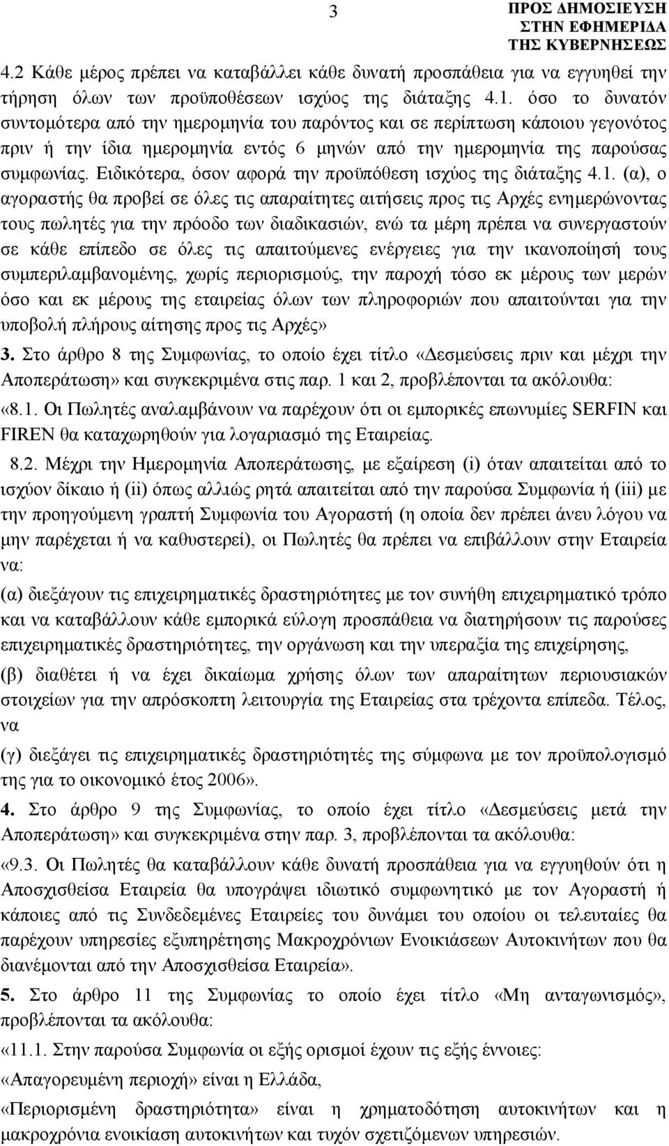 Ειδικότερα, όσον αφορά την προϋπόθεση ισχύος της διάταξης 4.1.