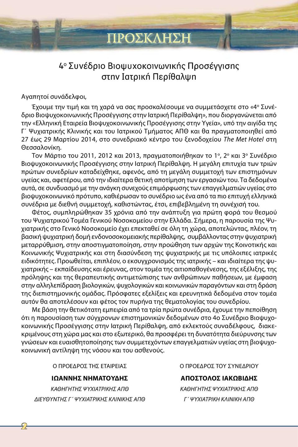 και θα πραγματοποιηθεί από 27 έως 29 Μαρτίου 2014, στο συνεδριακό κέντρο του ξενοδοχείου The Met Hotel στη Θεσσαλονίκη.