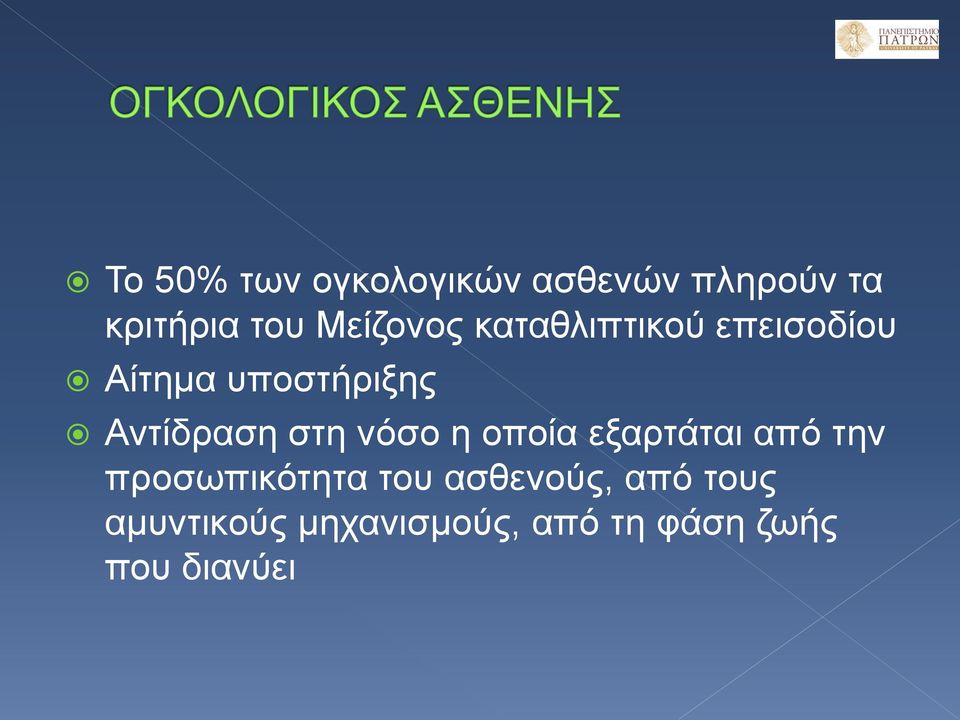 Αντίδραση στη νόσο η οποία εξαρτάται από την προσωπικότητα