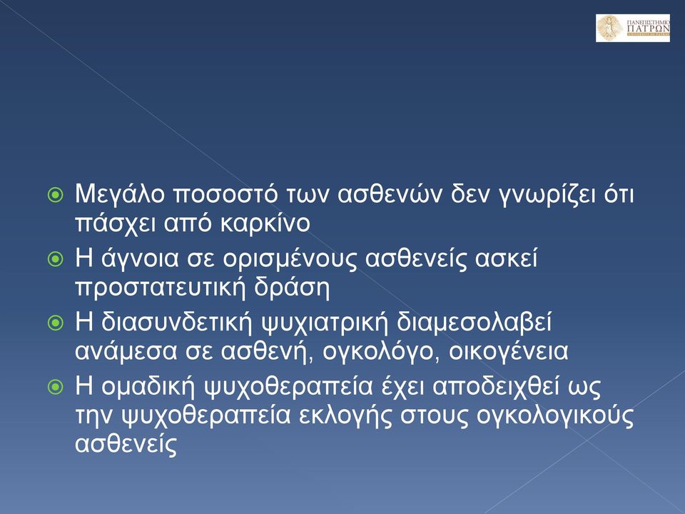 ψυχιατρική διαμεσολαβεί ανάμεσα σε ασθενή, ογκολόγο, οικογένεια Η ομαδική