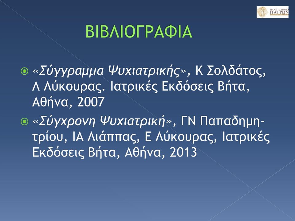 Ιατρικές Εκδόσεις Βήτα, Αθήνα, 2007 «Σύγχρονη