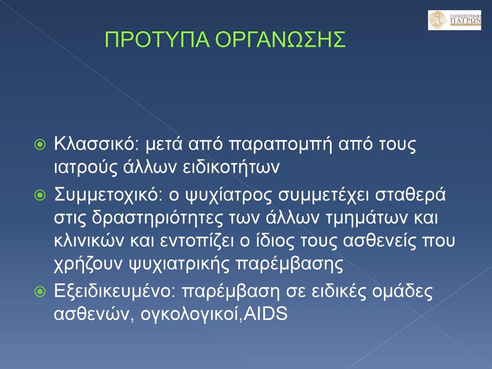 τμημάτων και κλινικών και εντοπίζει ο ίδιος τους ασθενείς που χρήζουν