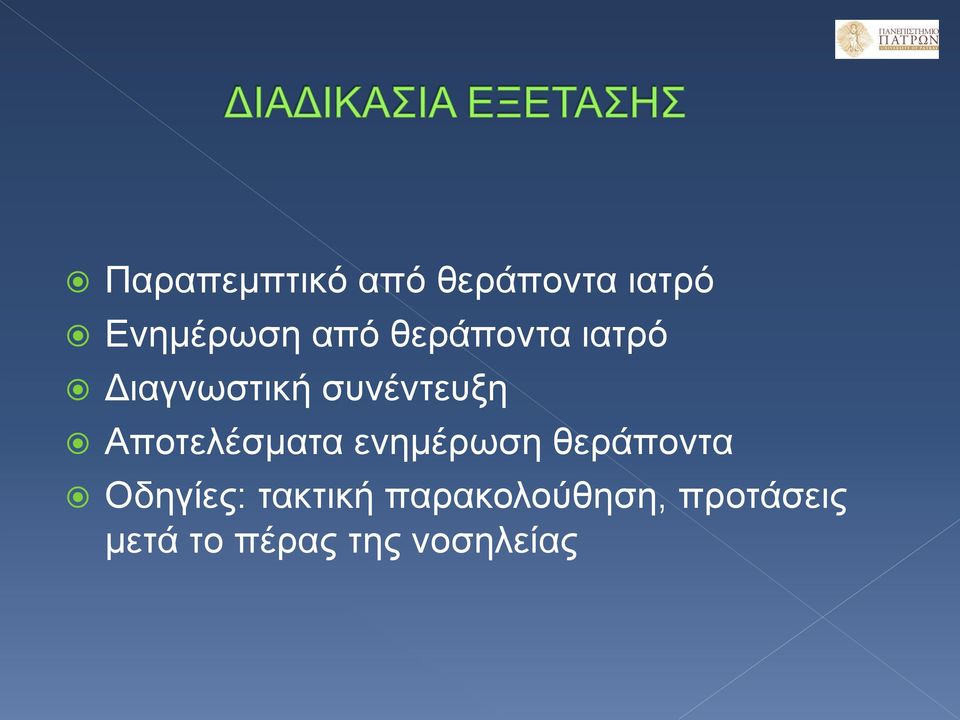 Αποτελέσματα ενημέρωση θεράποντα Οδηγίες: