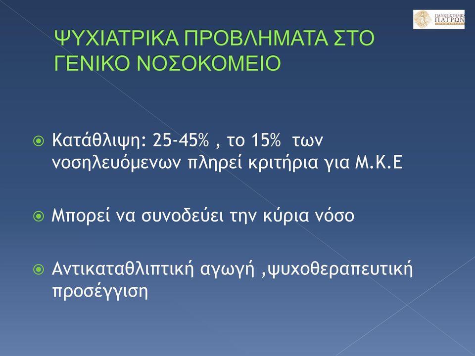 Ε Μπορεί να συνοδεύει την κύρια νόσο