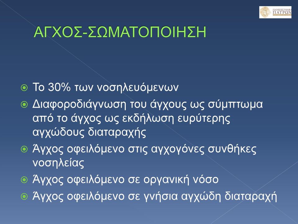 διαταραχής Άγχος οφειλόμενο στις αγχογόνες συνθήκες νοσηλείας